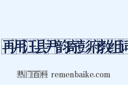 再用汪县尹韵寄彭府教组词是什么意思的图片
